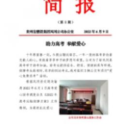 鳳岡公司開展高考愛心送考活動(dòng) 