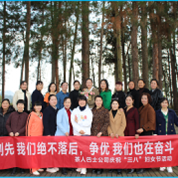 茶人巴士公司組織開展慶?！叭恕眿D女節(jié)系列活動 