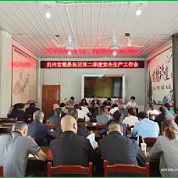 集團公司2023年第二季度安全生產(chǎn)工作會議在湄潭公司召開 