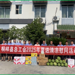 桐梓公司開展夏日送清涼活動(dòng) 