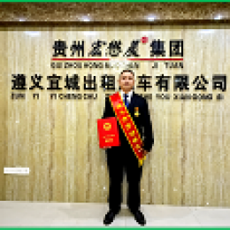 公司出租車駕駛員殷仁勇榮獲遵義市勞動(dòng)模范 